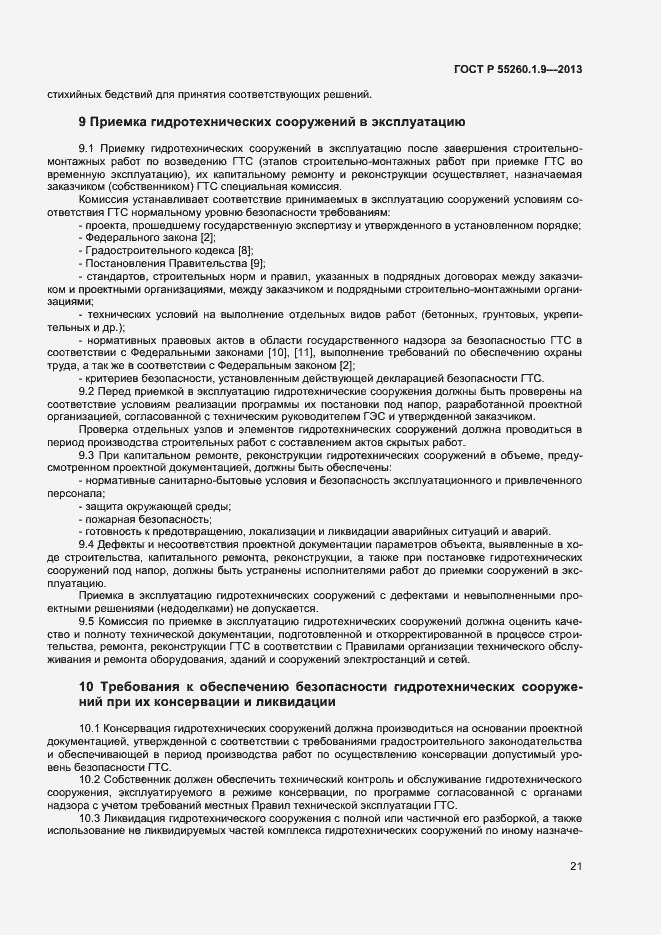 Страница 25 ГОСТ Р 55260.1.9-2013