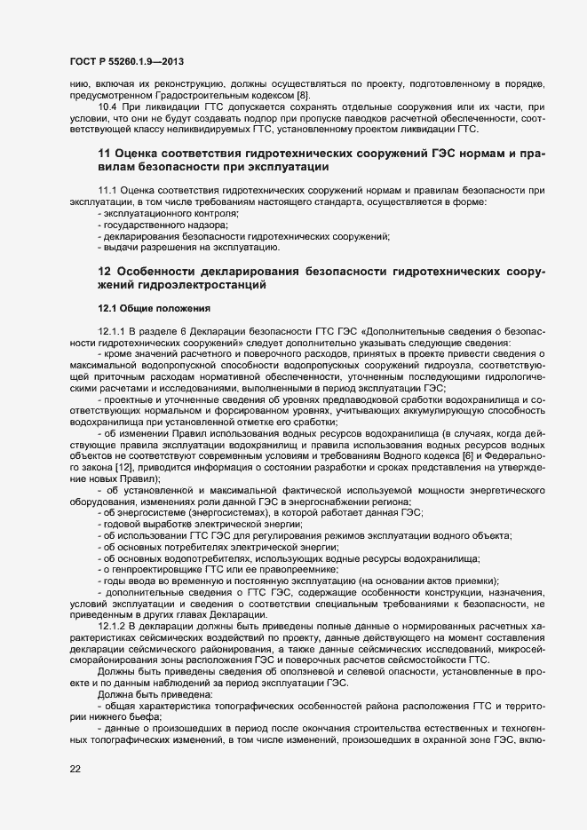 Страница 26 ГОСТ Р 55260.1.9-2013