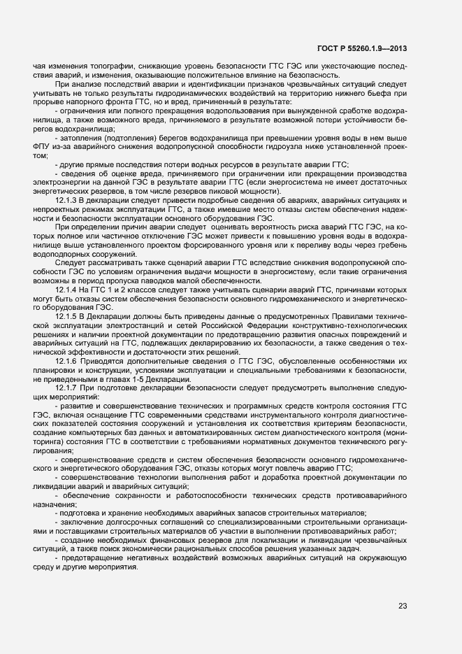 Страница 27 ГОСТ Р 55260.1.9-2013
