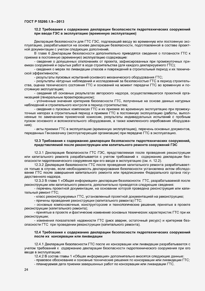 Страница 28 ГОСТ Р 55260.1.9-2013