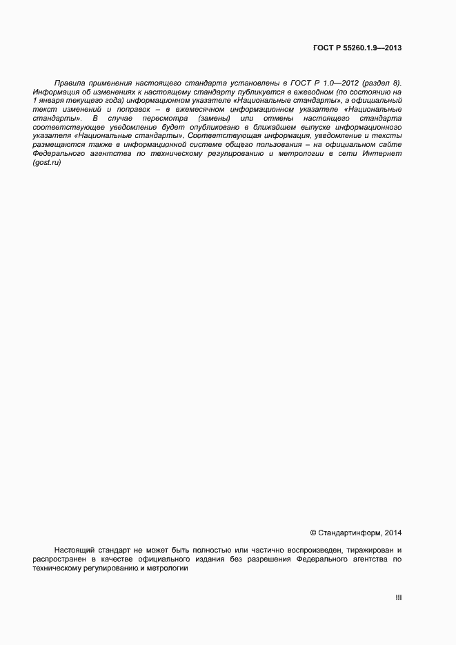 Страница 3 ГОСТ Р 55260.1.9-2013