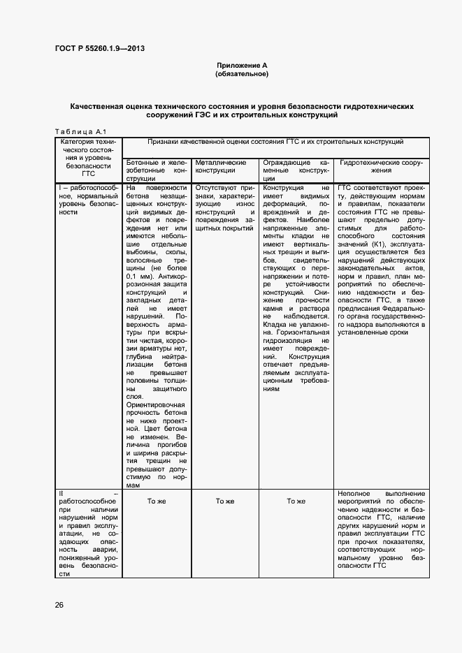 Страница 30 ГОСТ Р 55260.1.9-2013