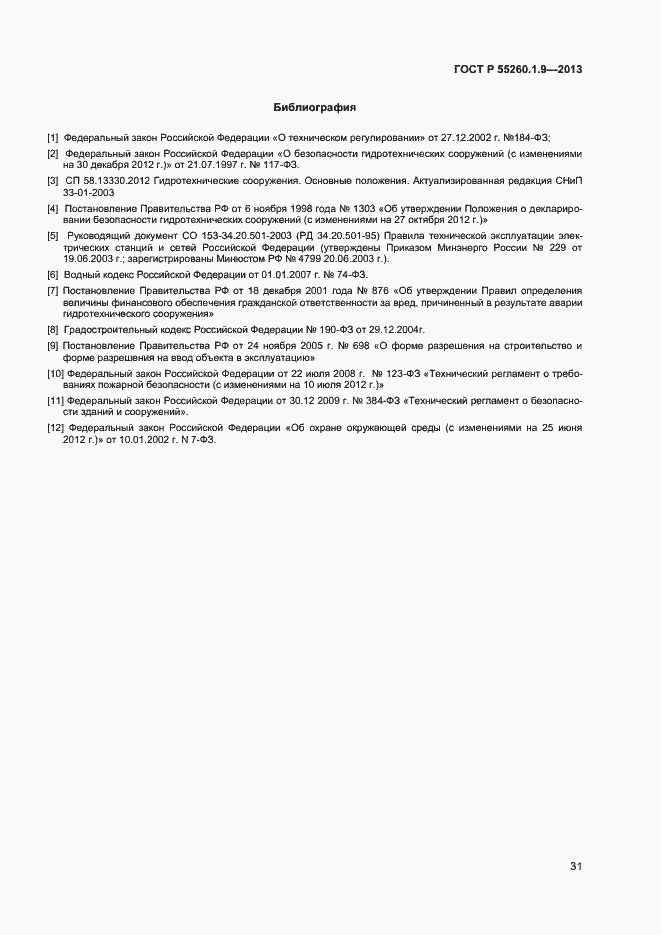 Страница 35 ГОСТ Р 55260.1.9-2013