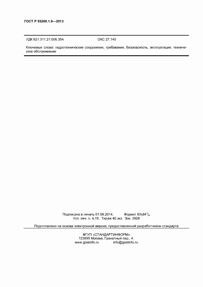 Страница 36 ГОСТ Р 55260.1.9-2013