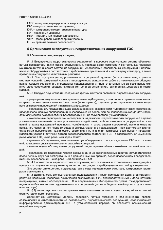 Страница 6 ГОСТ Р 55260.1.9-2013