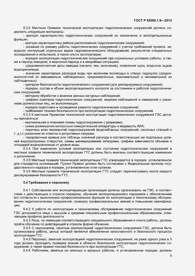 Страница 9 ГОСТ Р 55260.1.9-2013