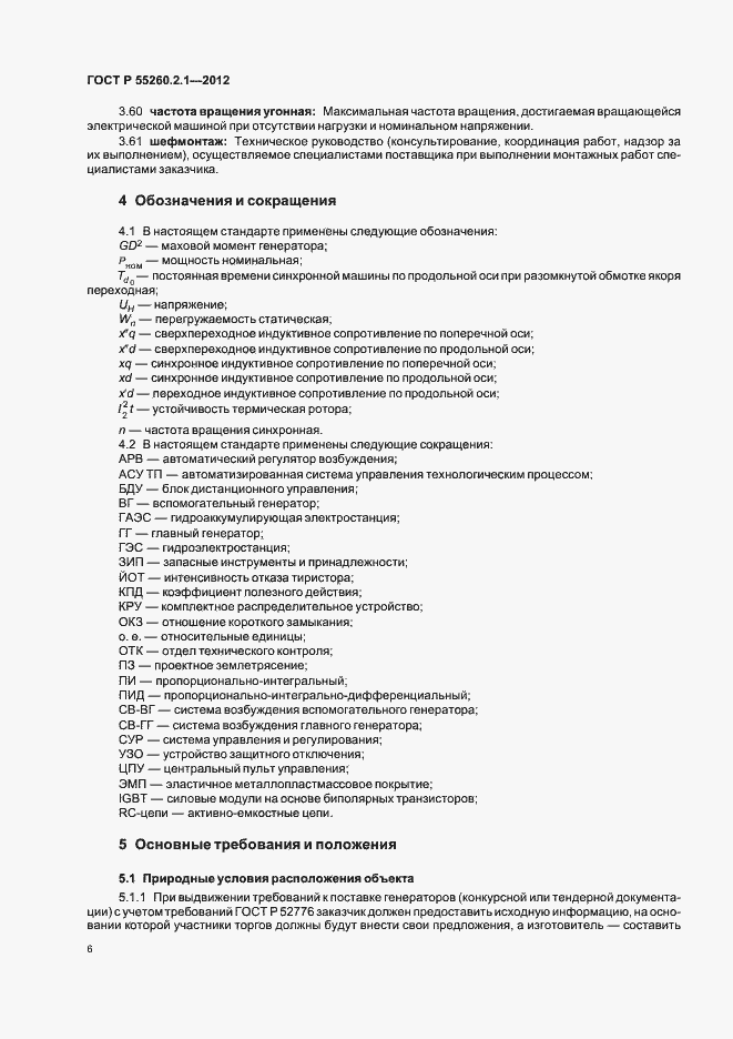 Страница 11 ГОСТ Р 55260.2.1-2012