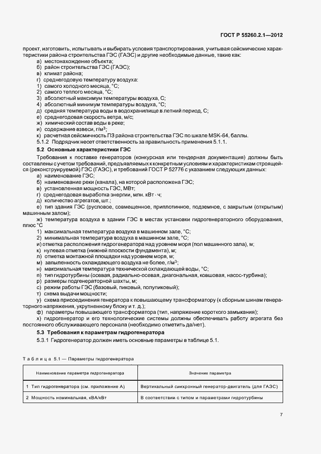 Страница 12 ГОСТ Р 55260.2.1-2012