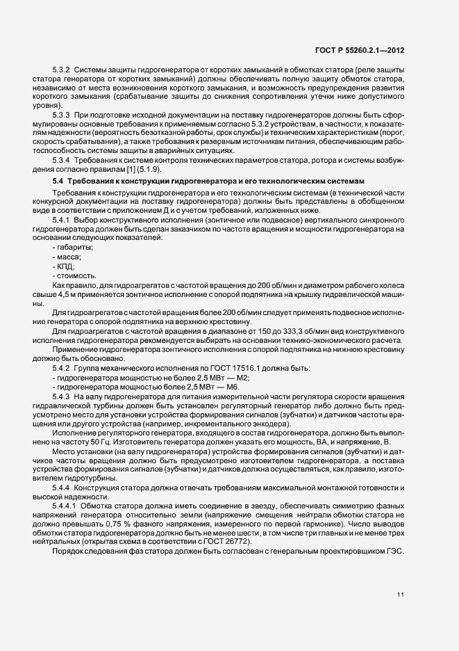 Страница 16 ГОСТ Р 55260.2.1-2012