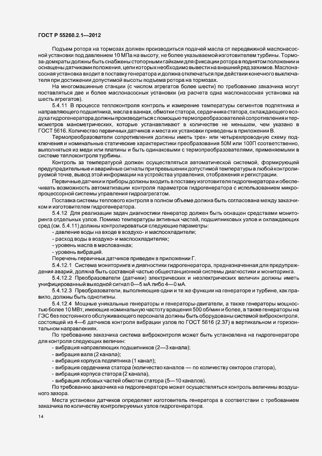 Страница 19 ГОСТ Р 55260.2.1-2012