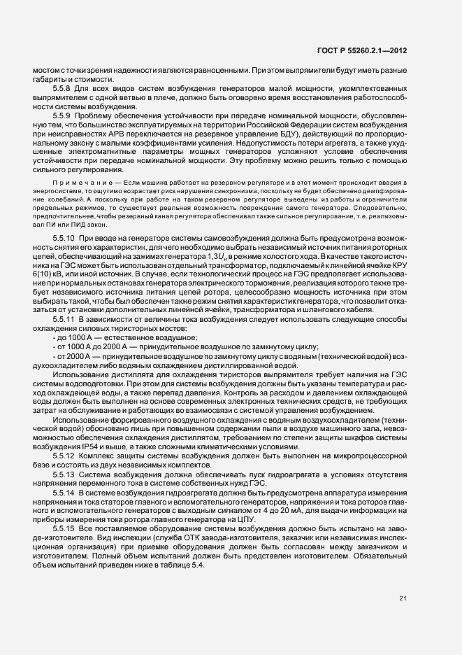 Страница 26 ГОСТ Р 55260.2.1-2012