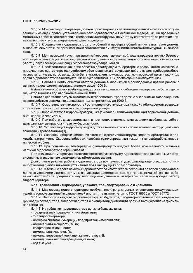 Страница 29 ГОСТ Р 55260.2.1-2012