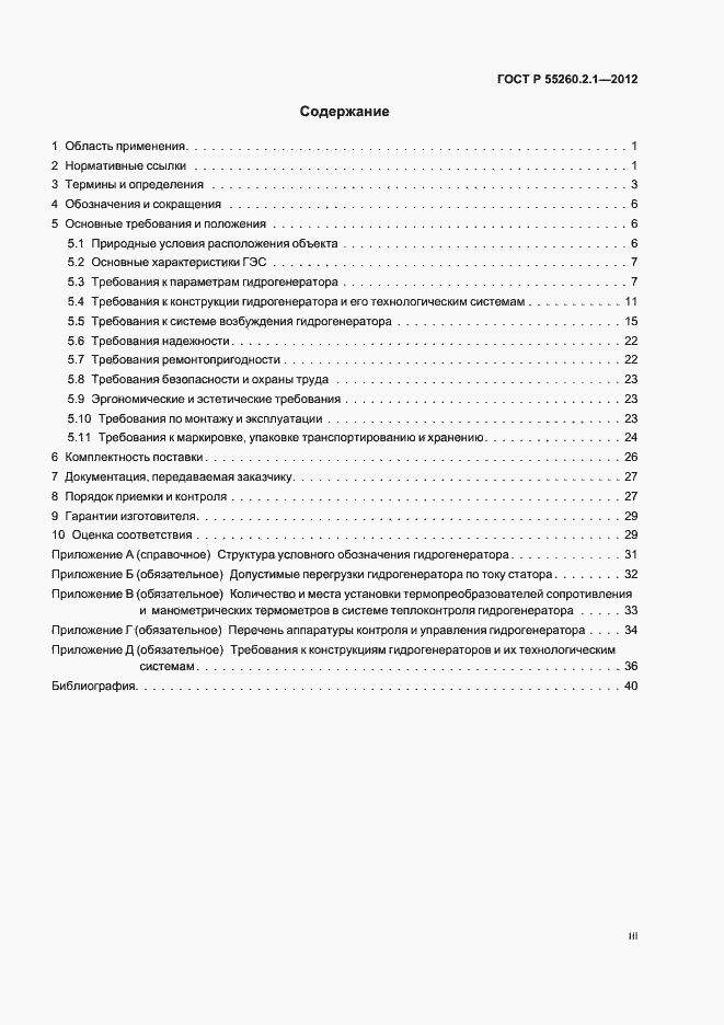 Страница 3 ГОСТ Р 55260.2.1-2012