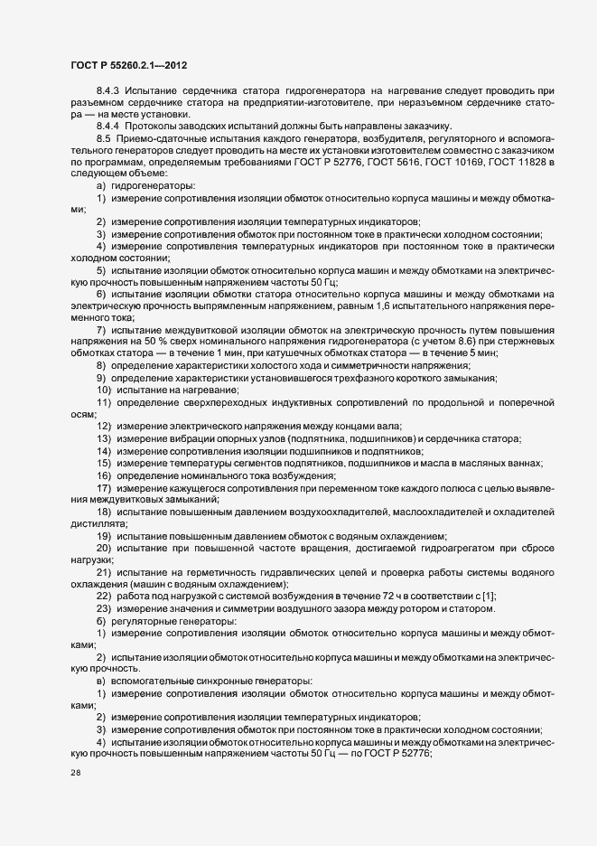 Страница 33 ГОСТ Р 55260.2.1-2012