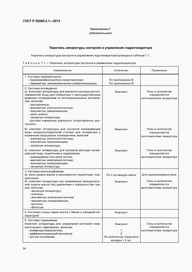 Страница 39 ГОСТ Р 55260.2.1-2012