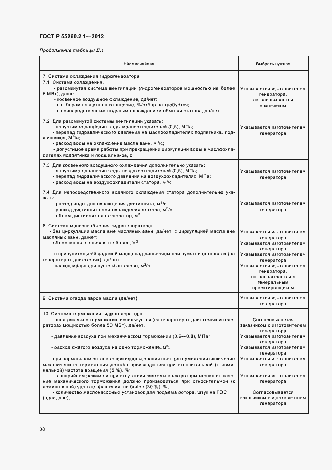 Страница 43 ГОСТ Р 55260.2.1-2012