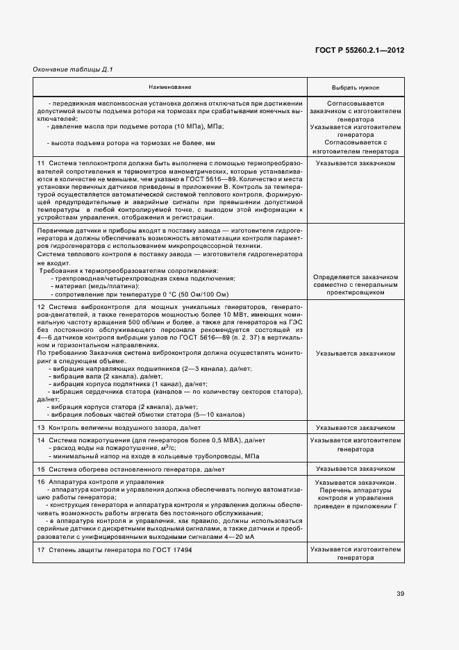Страница 44 ГОСТ Р 55260.2.1-2012