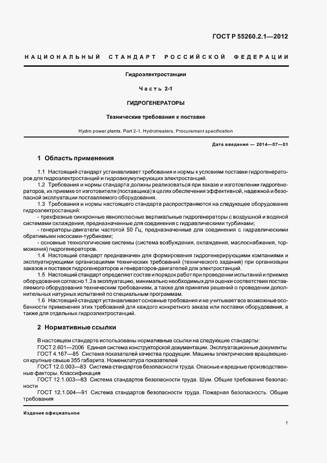 Страница 6 ГОСТ Р 55260.2.1-2012