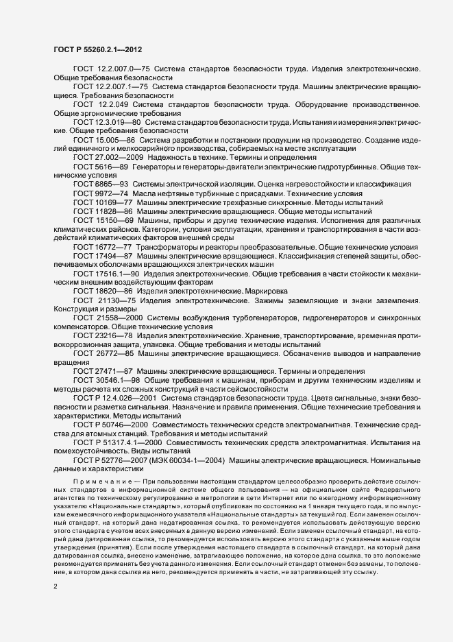 Страница 7 ГОСТ Р 55260.2.1-2012