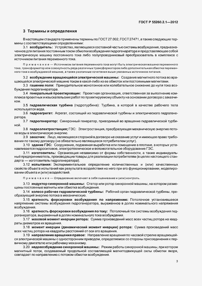 Страница 8 ГОСТ Р 55260.2.1-2012