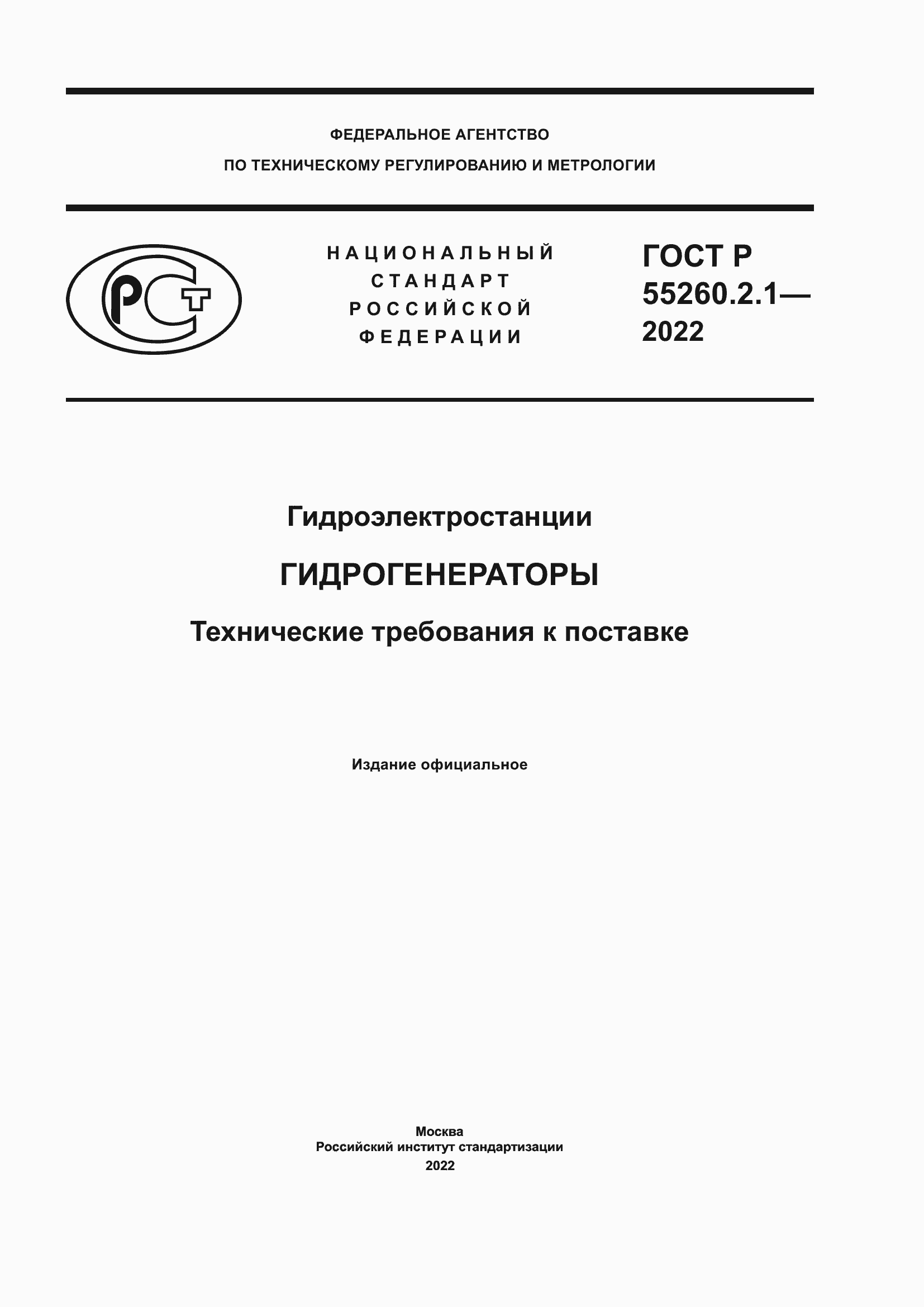 Страница 1 ГОСТ Р 55260.2.1-2022