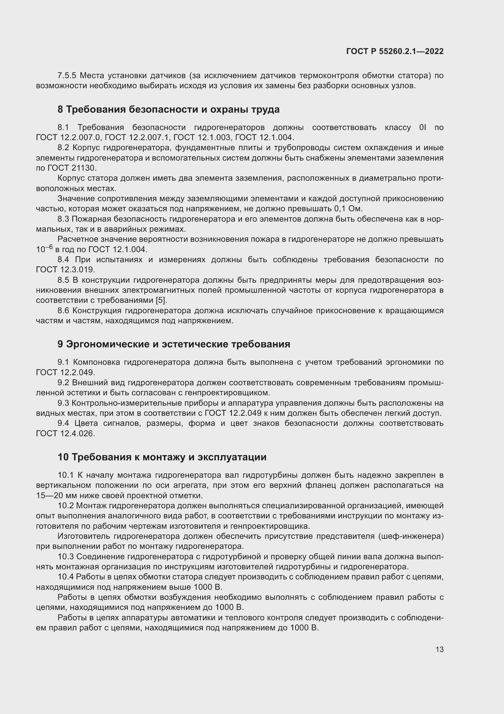 Страница 17 ГОСТ Р 55260.2.1-2022