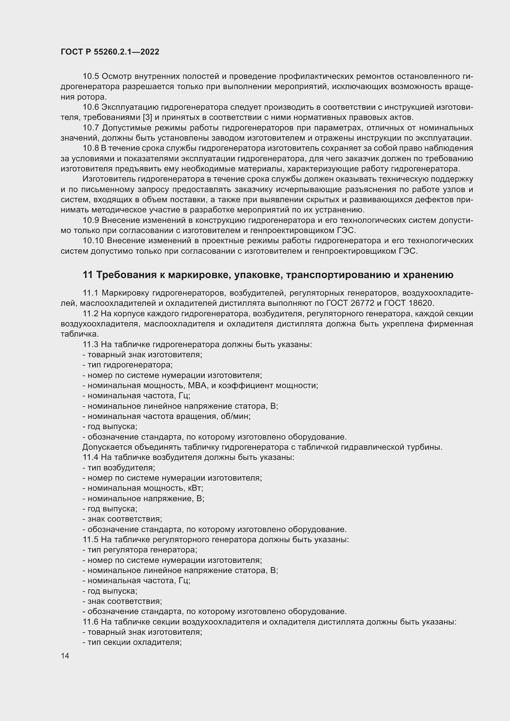 Страница 18 ГОСТ Р 55260.2.1-2022