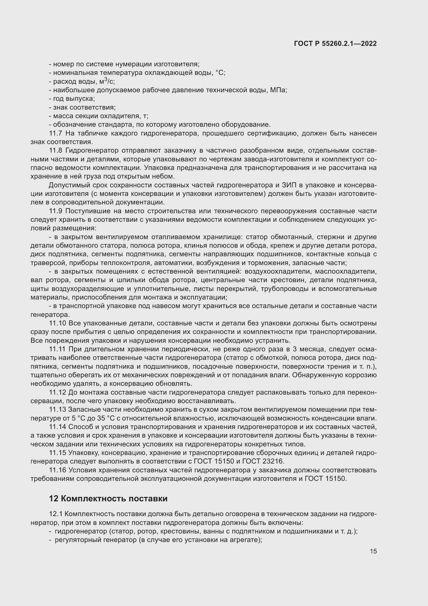 Страница 19 ГОСТ Р 55260.2.1-2022