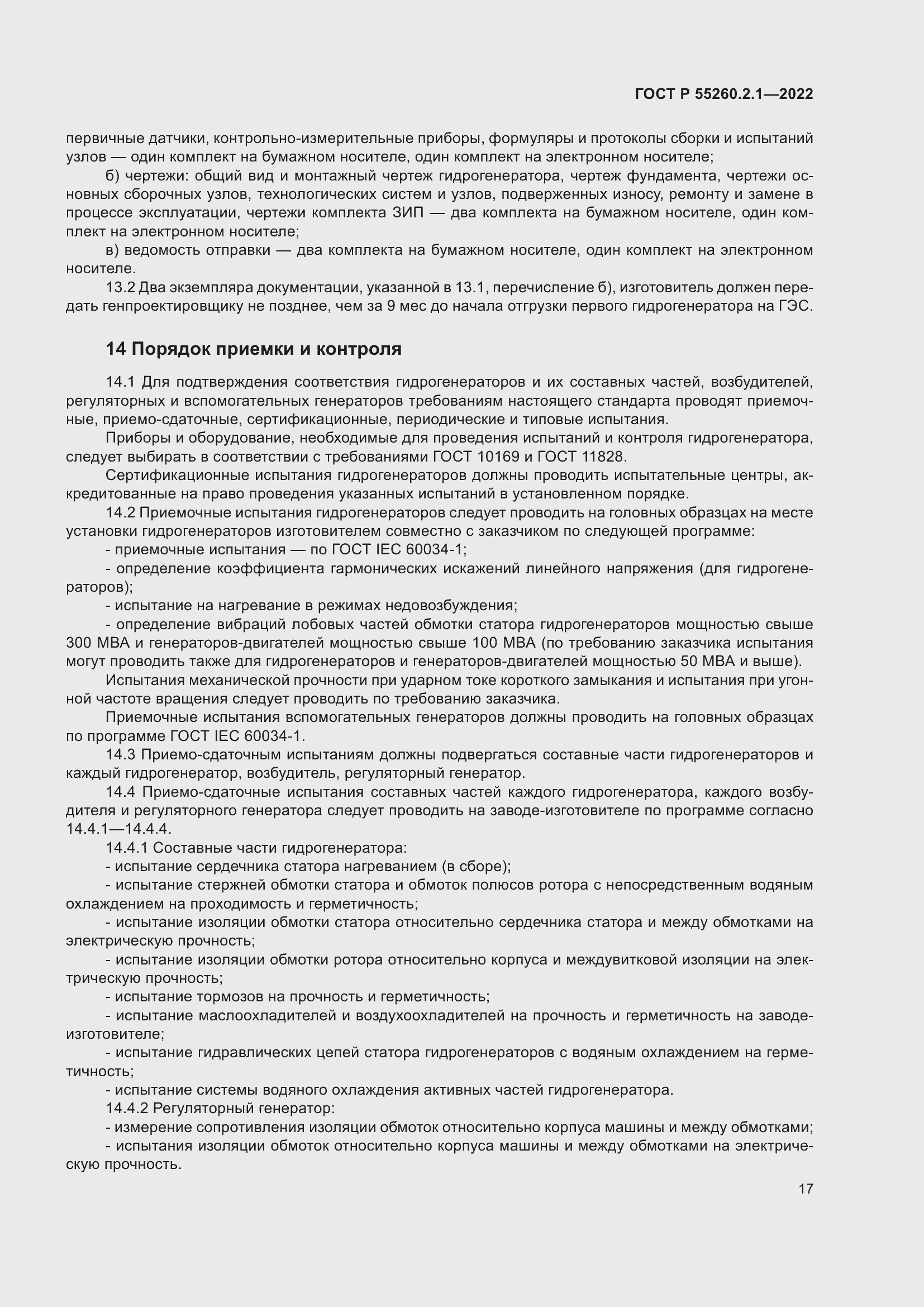 Страница 21 ГОСТ Р 55260.2.1-2022