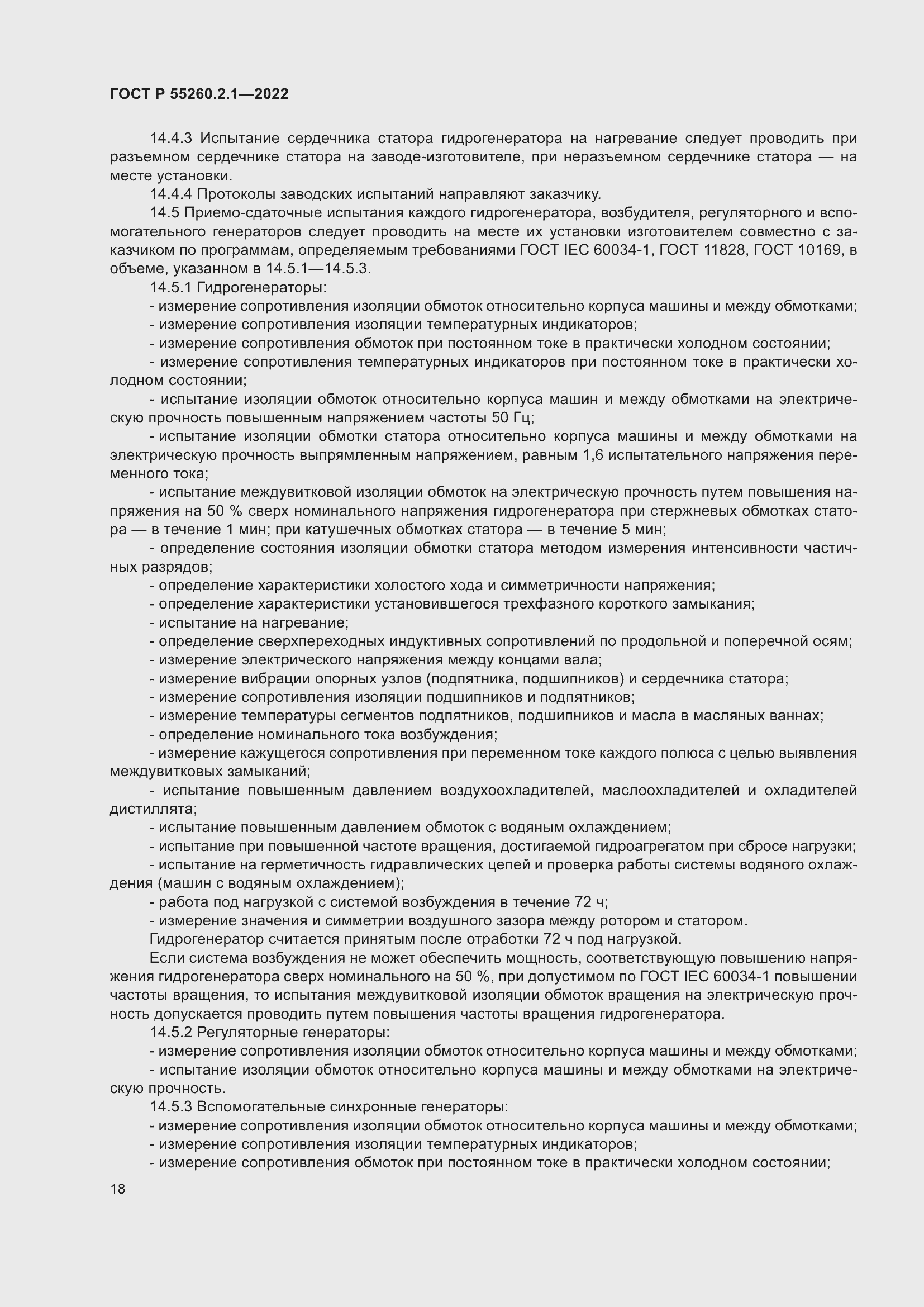 Страница 22 ГОСТ Р 55260.2.1-2022