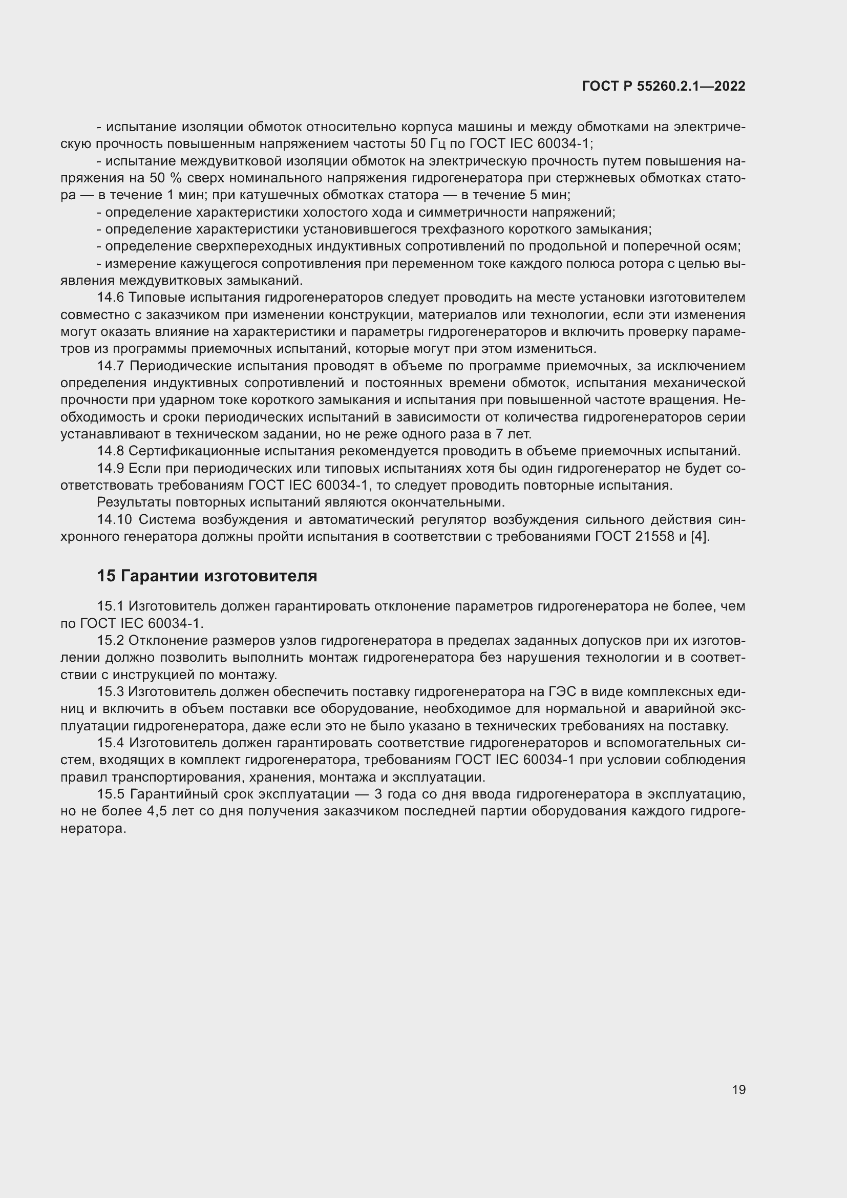 Страница 23 ГОСТ Р 55260.2.1-2022