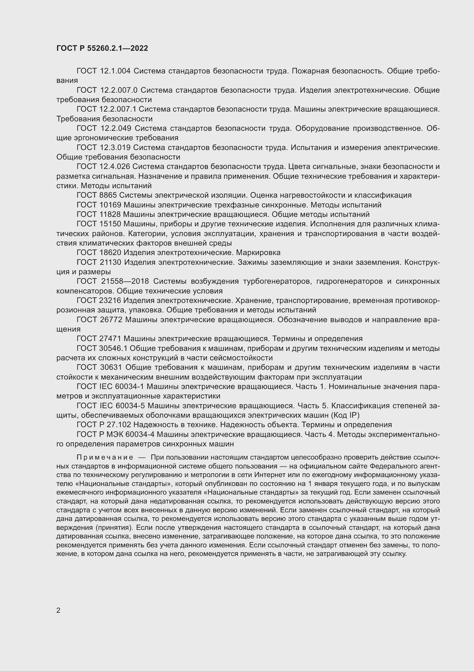 Страница 6 ГОСТ Р 55260.2.1-2022