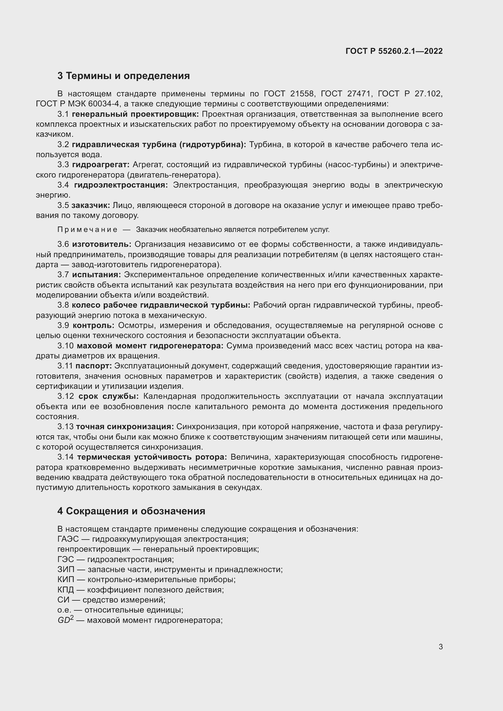 Страница 7 ГОСТ Р 55260.2.1-2022