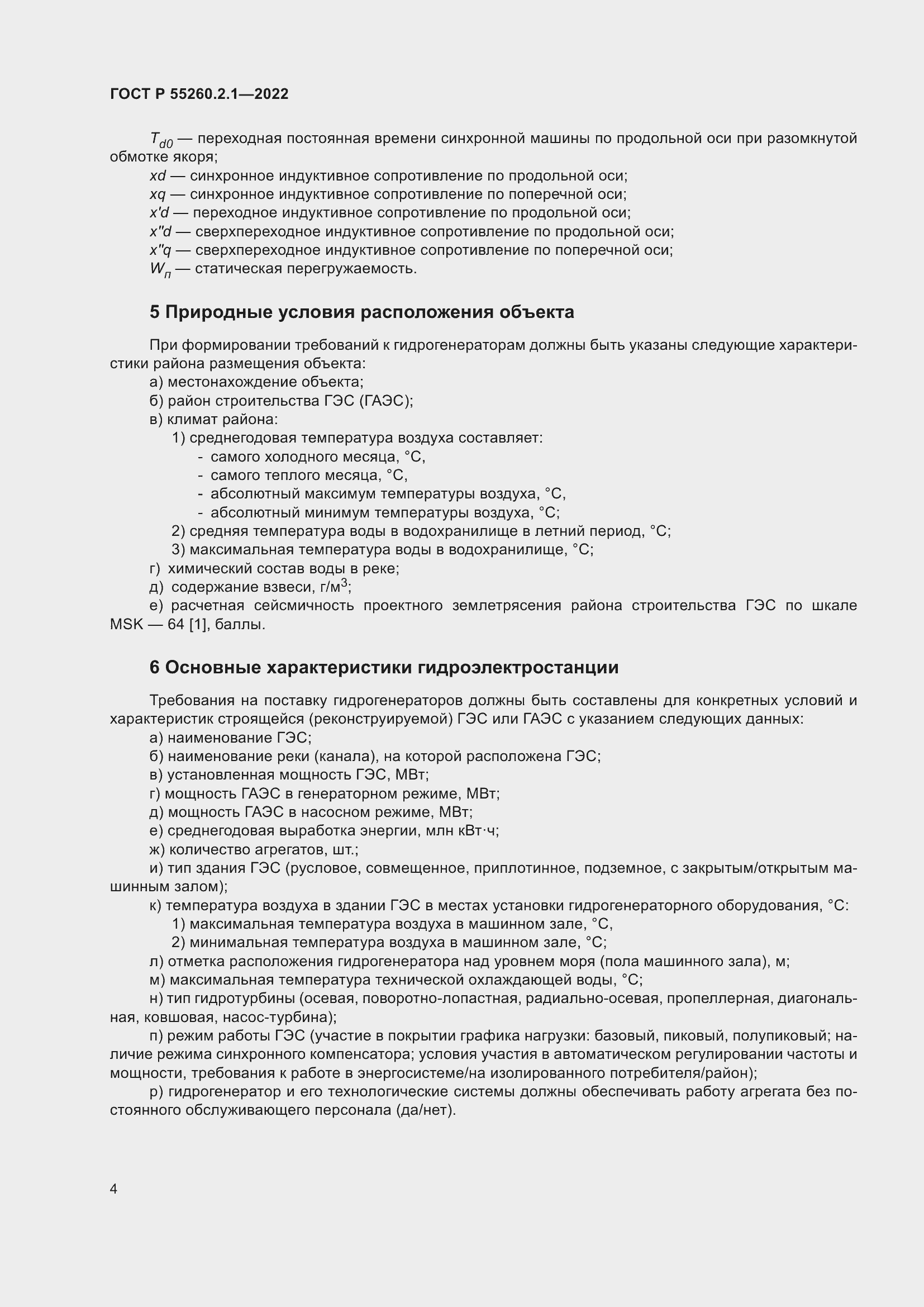 Страница 8 ГОСТ Р 55260.2.1-2022