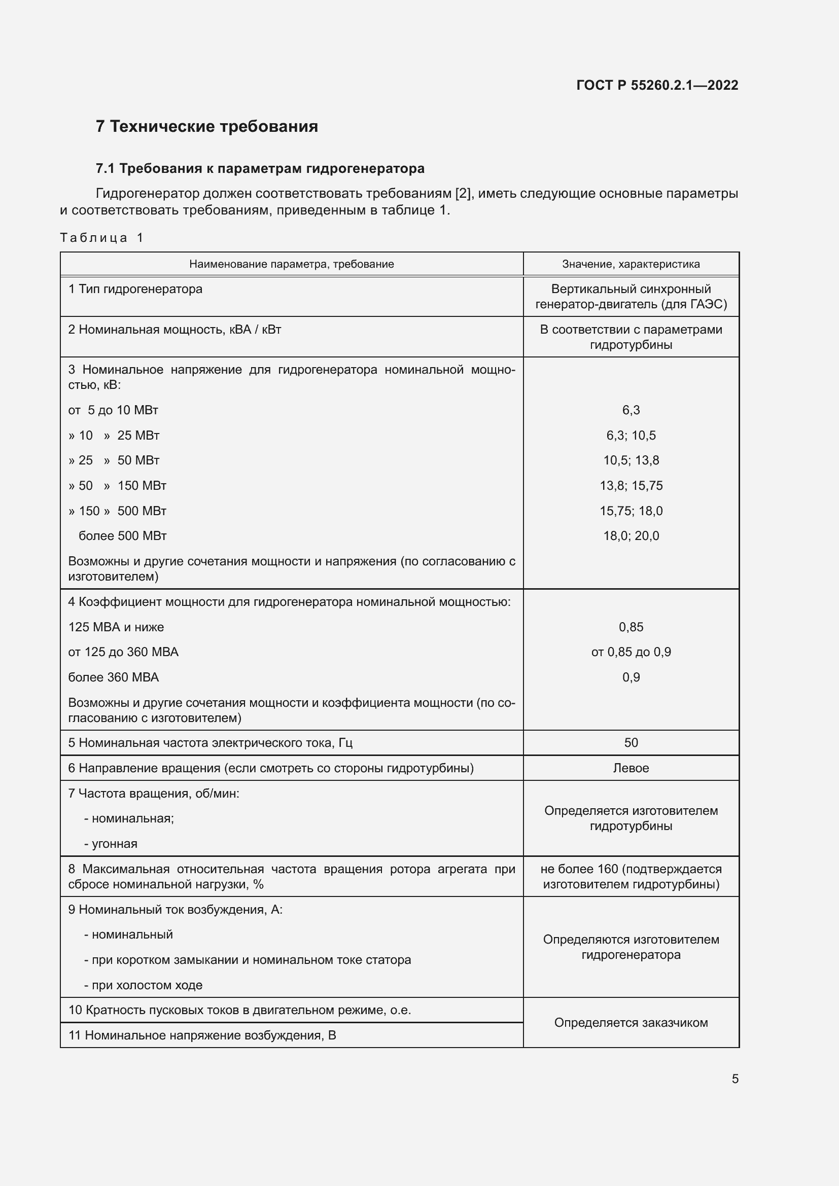 Страница 9 ГОСТ Р 55260.2.1-2022
