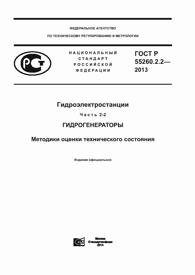 Страница 1 ГОСТ Р 55260.2.2-2013