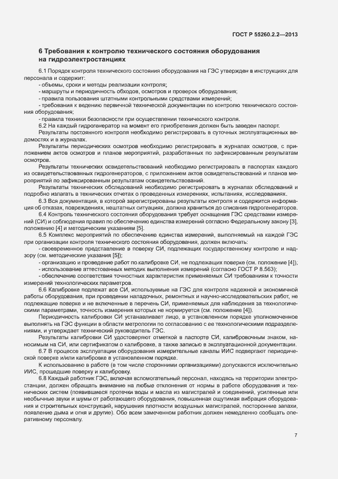 Страница 11 ГОСТ Р 55260.2.2-2013