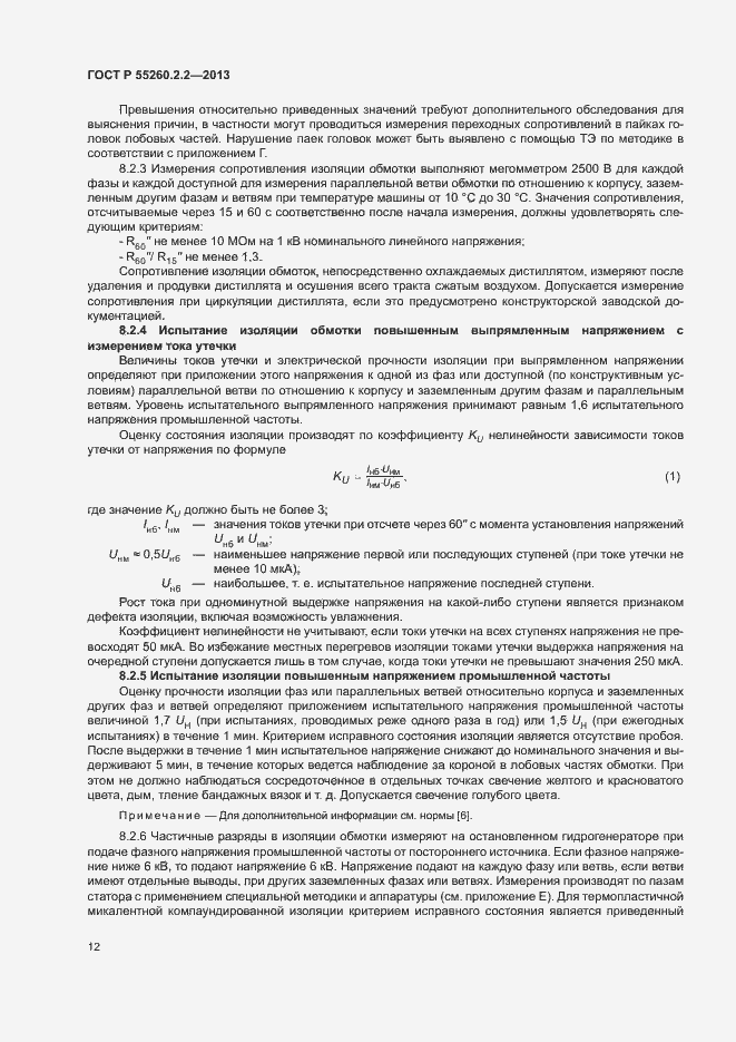 Страница 16 ГОСТ Р 55260.2.2-2013