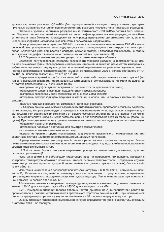 Страница 17 ГОСТ Р 55260.2.2-2013