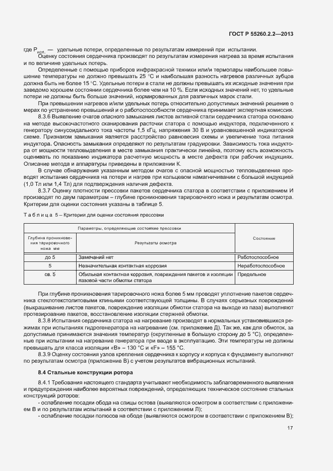 Страница 21 ГОСТ Р 55260.2.2-2013