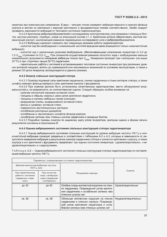 Страница 29 ГОСТ Р 55260.2.2-2013