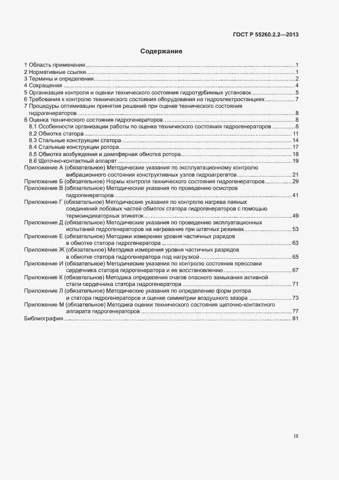 Страница 3 ГОСТ Р 55260.2.2-2013