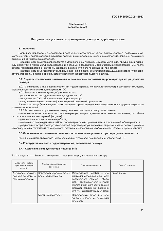 Страница 45 ГОСТ Р 55260.2.2-2013