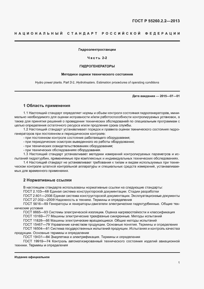 Страница 5 ГОСТ Р 55260.2.2-2013