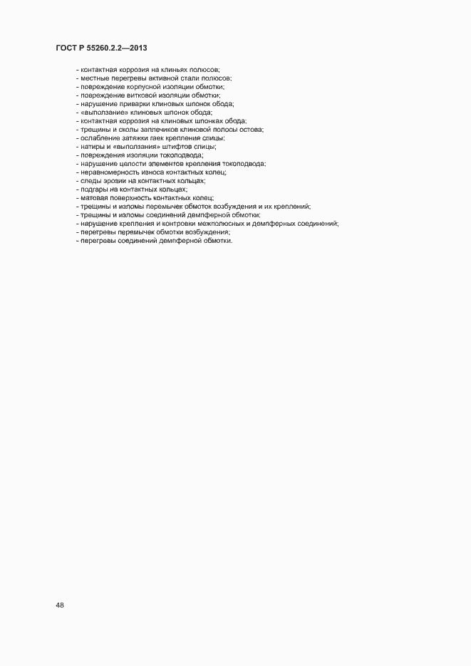 Страница 52 ГОСТ Р 55260.2.2-2013