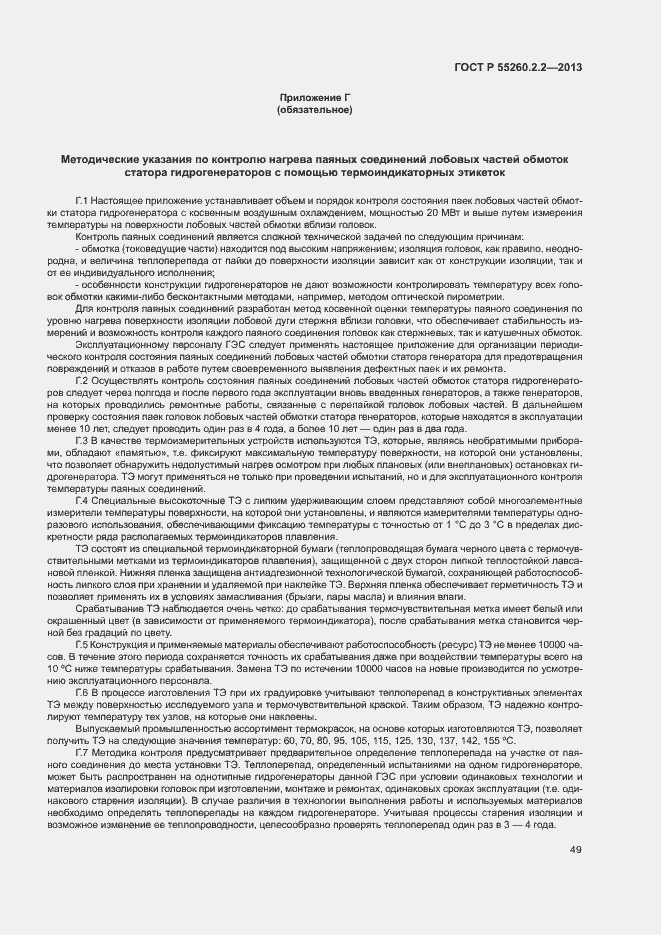Страница 53 ГОСТ Р 55260.2.2-2013