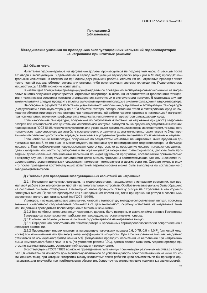 Страница 57 ГОСТ Р 55260.2.2-2013