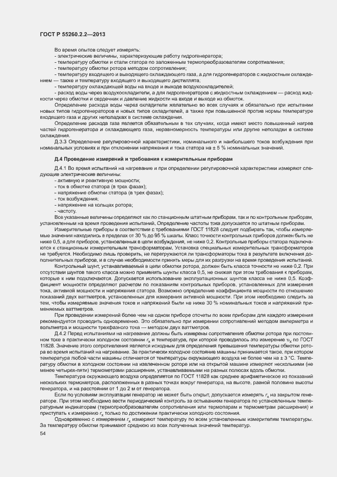 Страница 58 ГОСТ Р 55260.2.2-2013