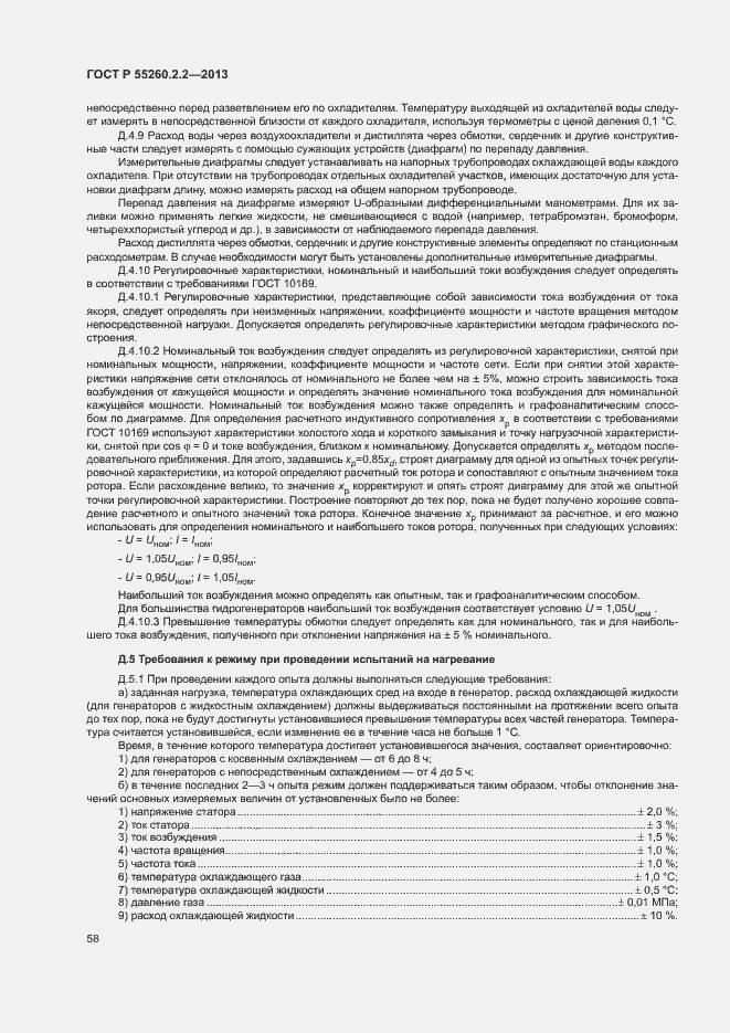 Страница 62 ГОСТ Р 55260.2.2-2013
