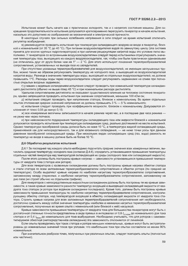 Страница 63 ГОСТ Р 55260.2.2-2013